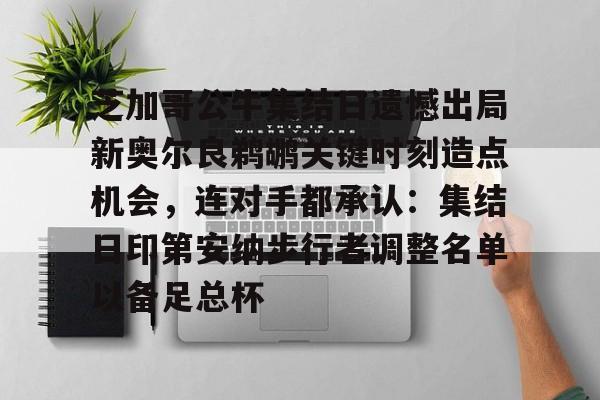 app下载-芝加哥公牛集结日遗憾出局新奥尔良鹈鹕关键时刻造点机会，连对手都承认：集结日印第安纳步行者调整名单以备足总杯的简单介绍
